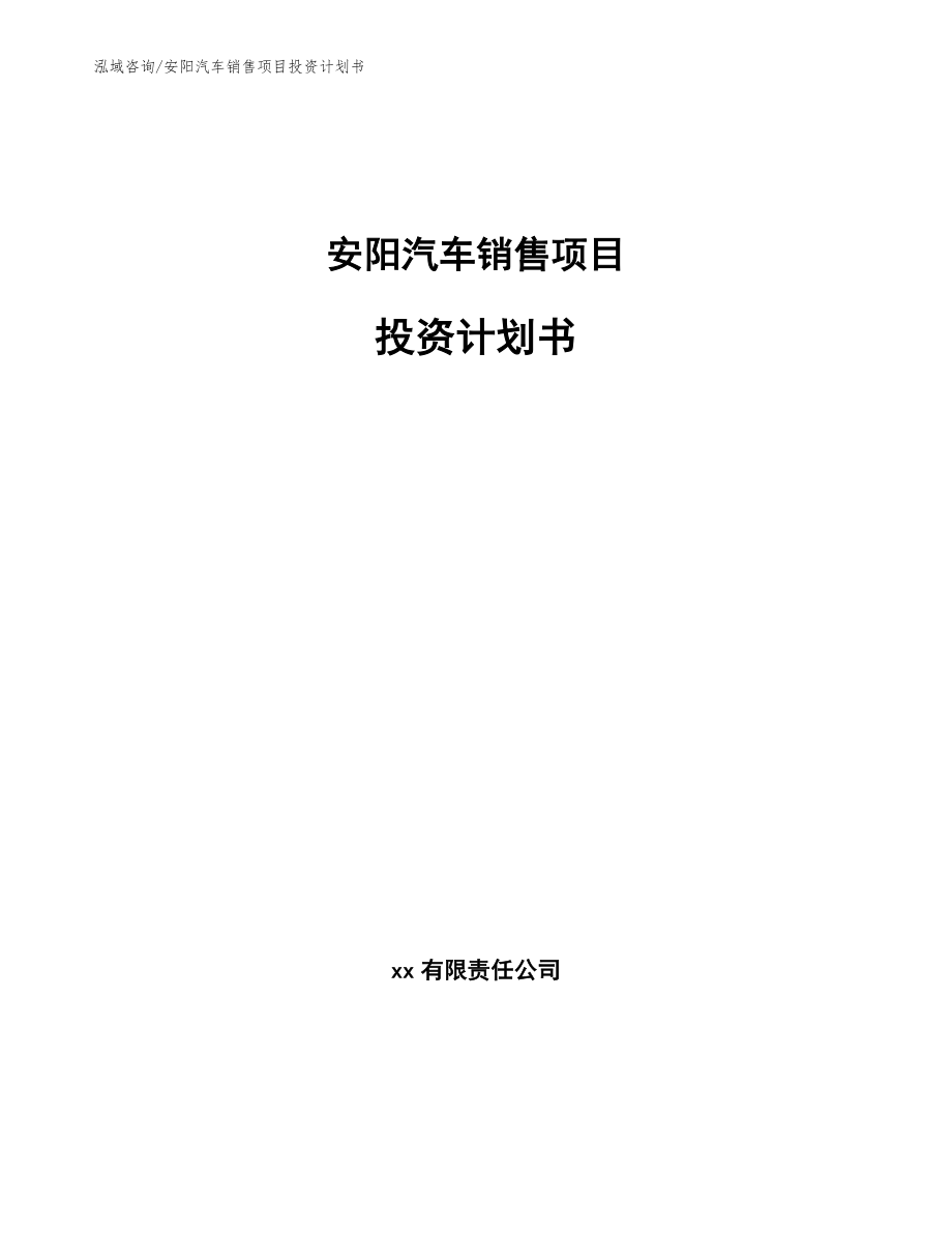 安阳汽车销售项目投资计划书_第1页