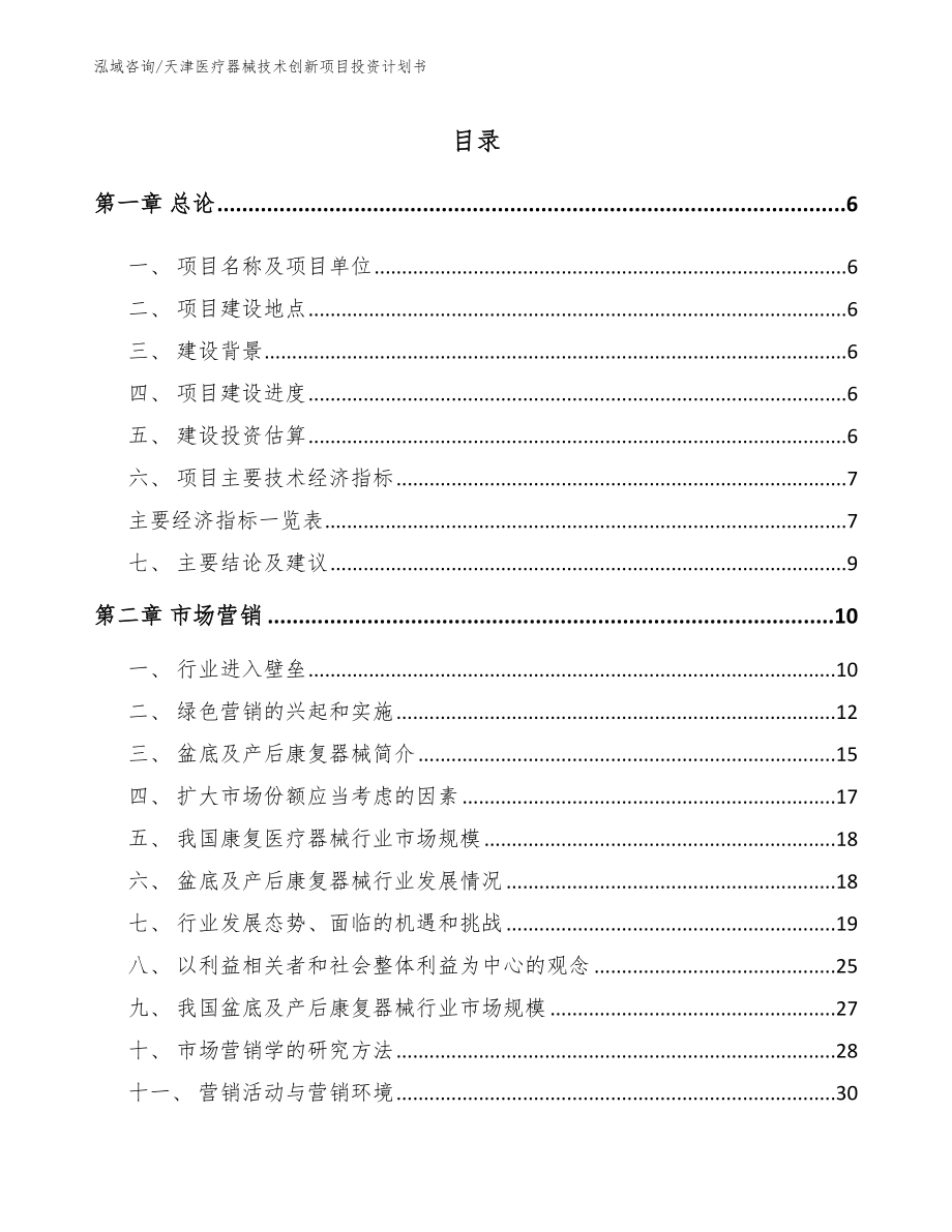 天津医疗器械技术创新项目投资计划书_模板范文_第1页