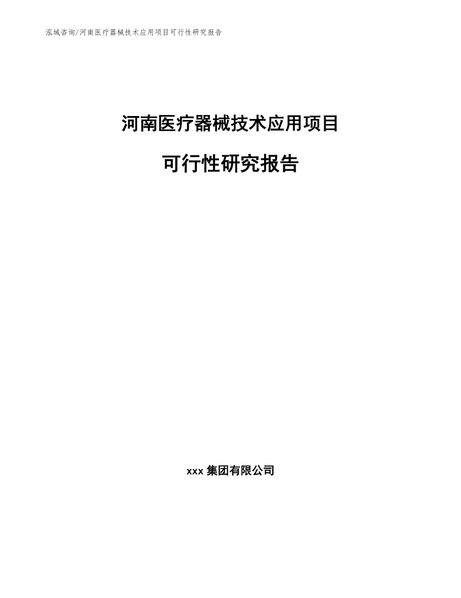 河南医疗器械技术应用项目可行性研究报告（模板范文）_第1页