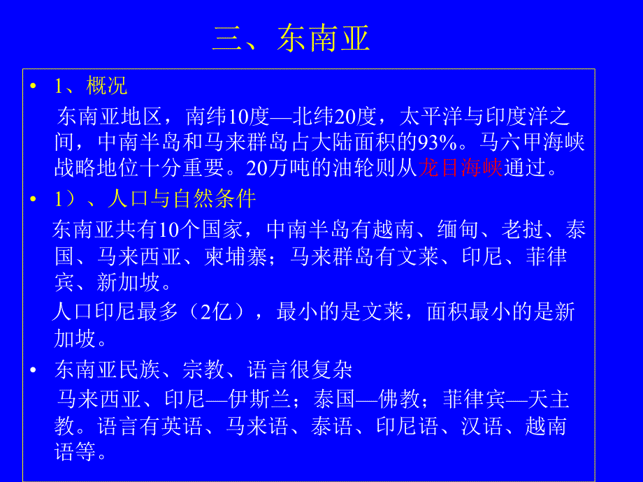 2004(3)海运地理_东南亚(精品)_第1页