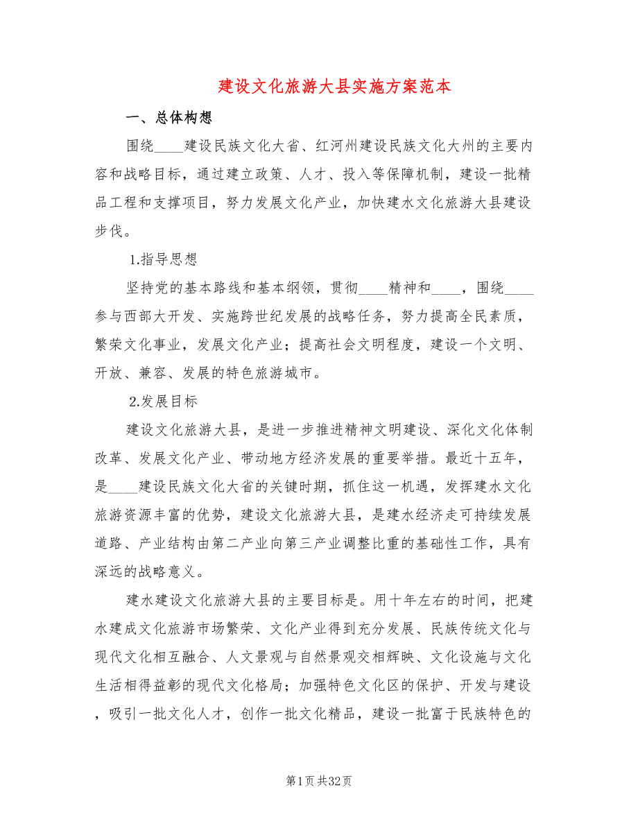 建设文化旅游大县实施方案范本(3篇)_第1页