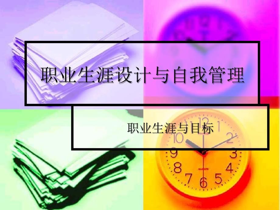 职业生涯与目标_第1页