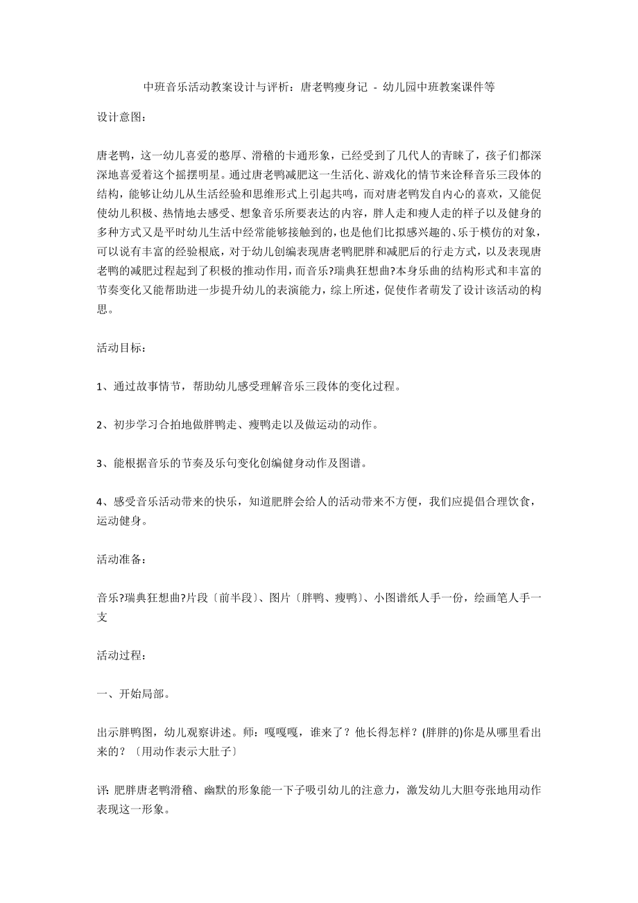 中班音乐活动教案设计与评析：唐老鸭瘦身记 - 幼儿园中班教案课件等_第1页