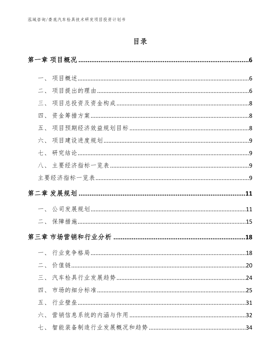 娄底汽车检具技术研发项目投资计划书_范文_第1页