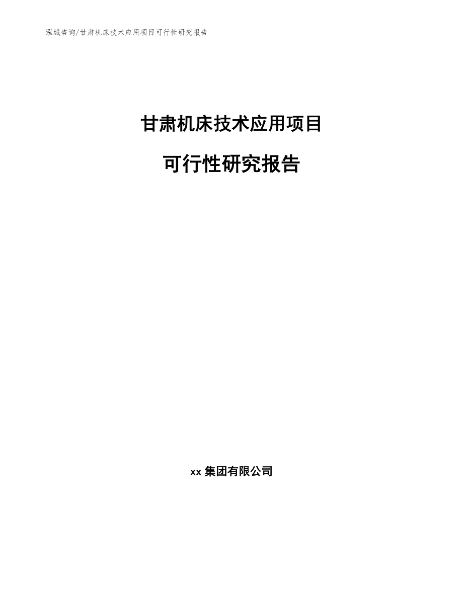 甘肃机床技术应用项目可行性研究报告【范文模板】_第1页
