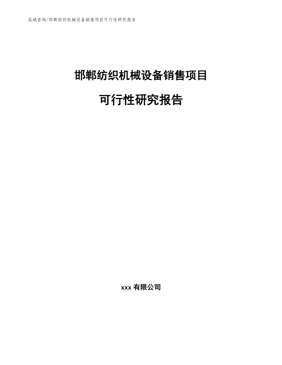 邯郸纺织机械设备销售项目可行性研究报告【模板】_第1页