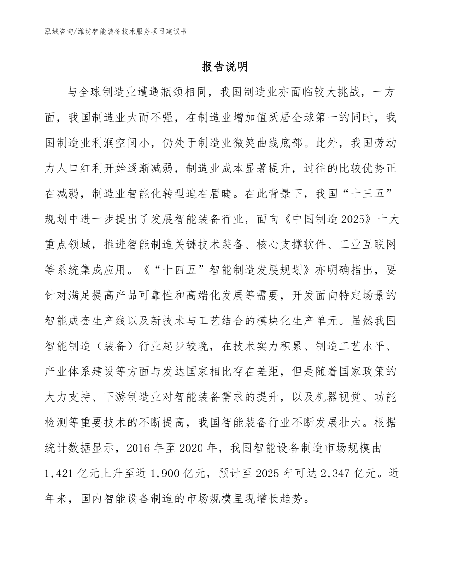 潍坊智能装备技术服务项目建议书范文_第1页