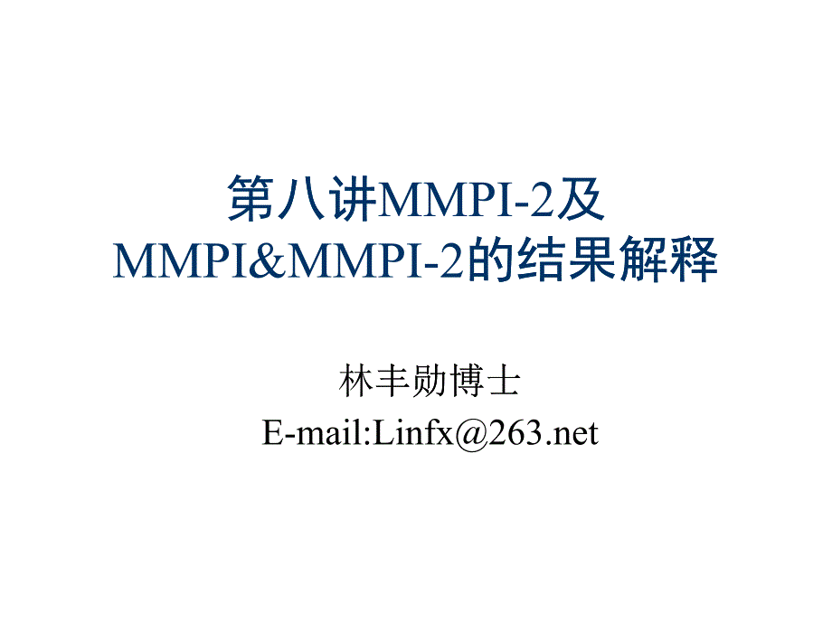 MMPI-2、MMPI与MMPI-2的结果解释_第1页