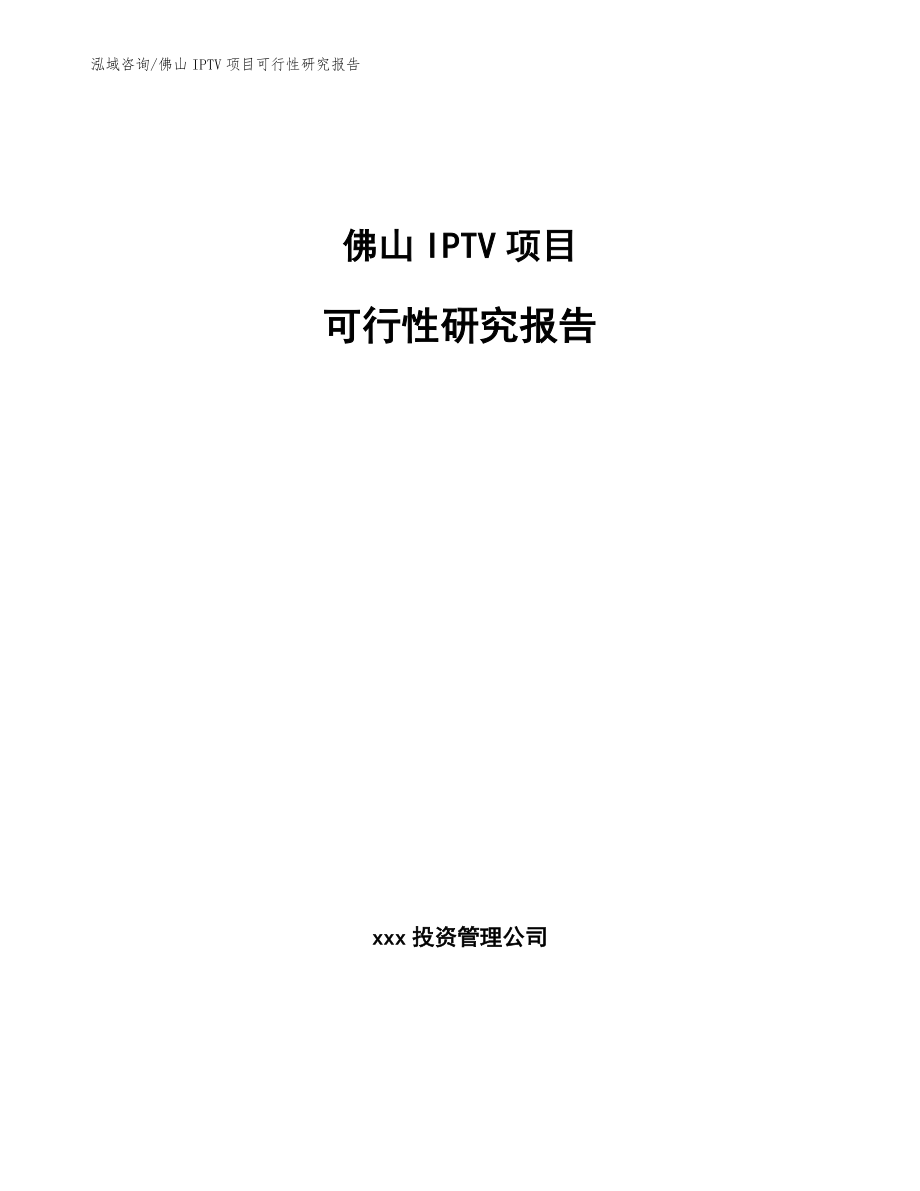佛山IPTV项目可行性研究报告（范文模板）_第1页