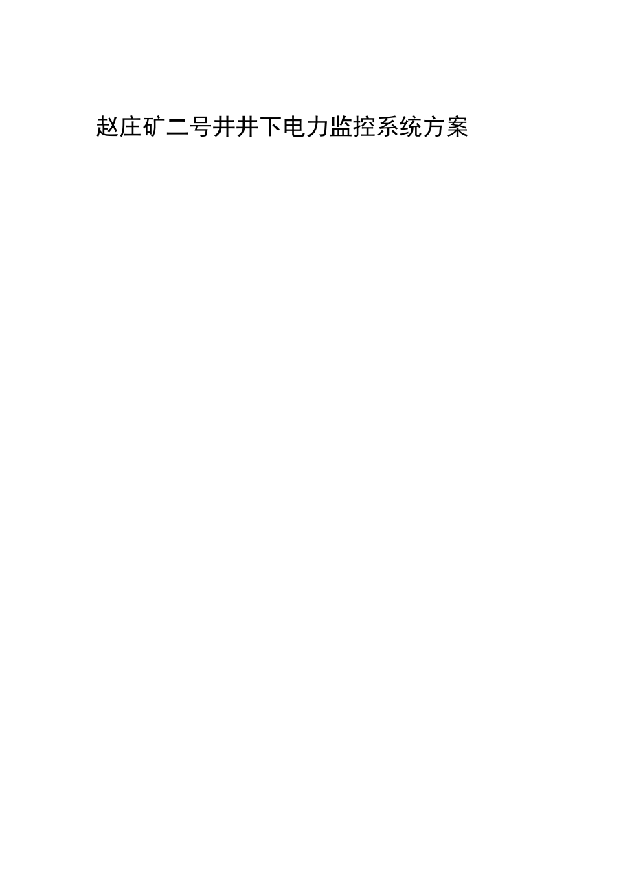 赵庄二号井煤矿电力监控系统方案_第1页