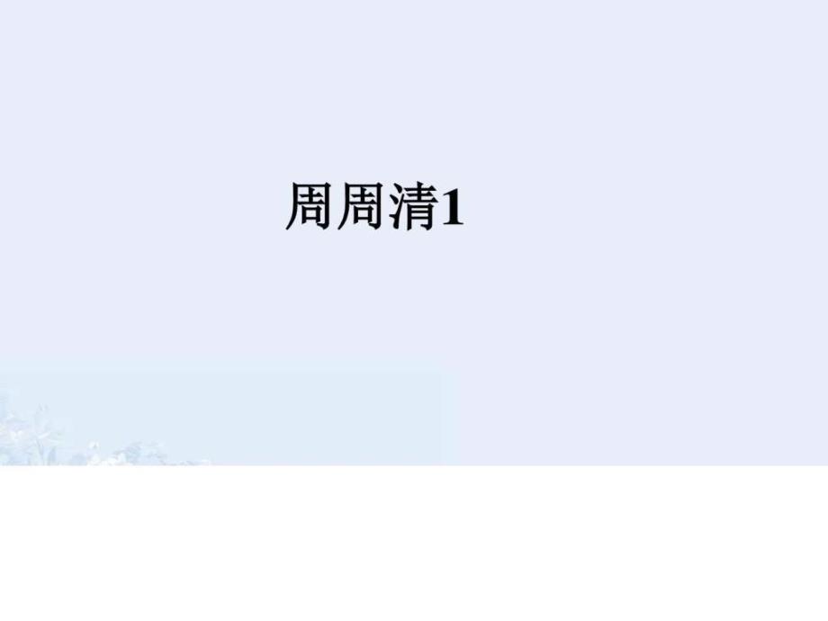 四清导航2017年春八年级英语下册周周清1课件_第1页