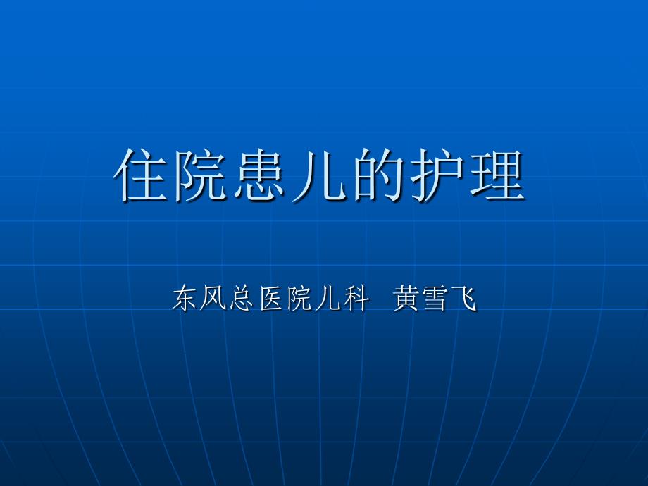 儿科门诊医疗机构的设施和护理管理ppt课件_第1页