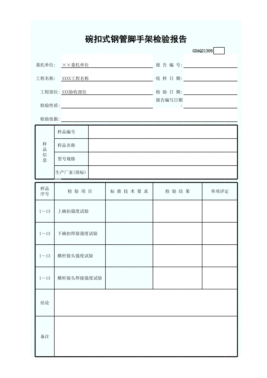 碗扣式鋼管腳手架檢驗(yàn)報(bào)告_第1頁(yè)