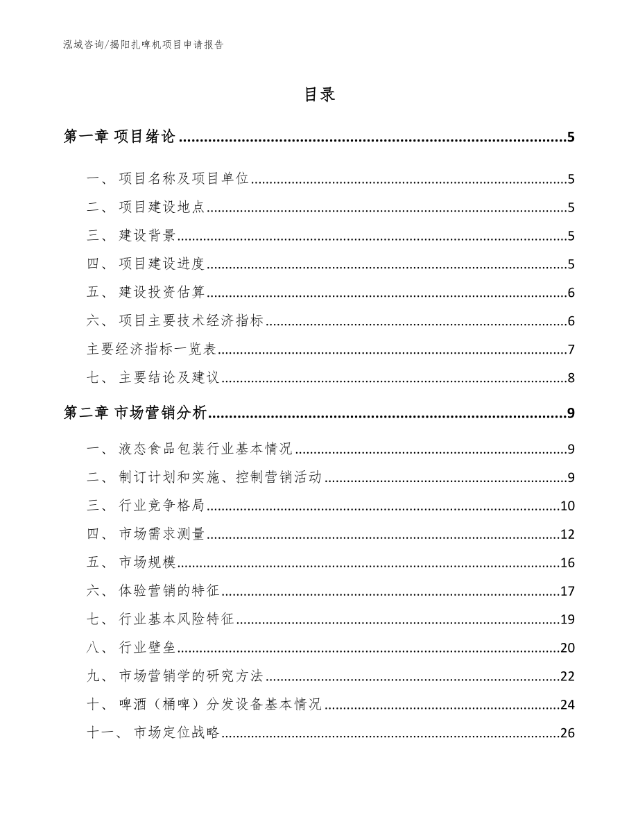 揭阳扎啤机项目申请报告_第1页