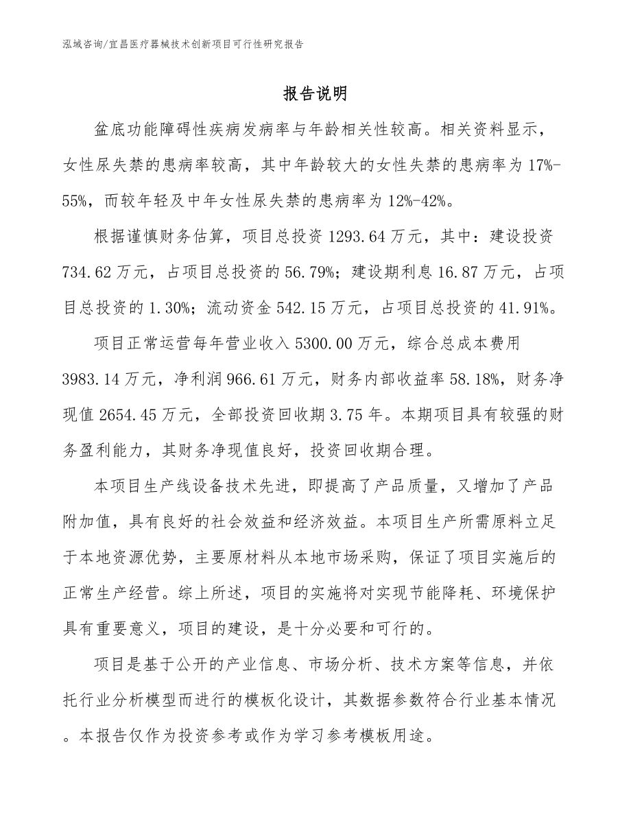 宜昌医疗器械技术创新项目可行性研究报告_第1页