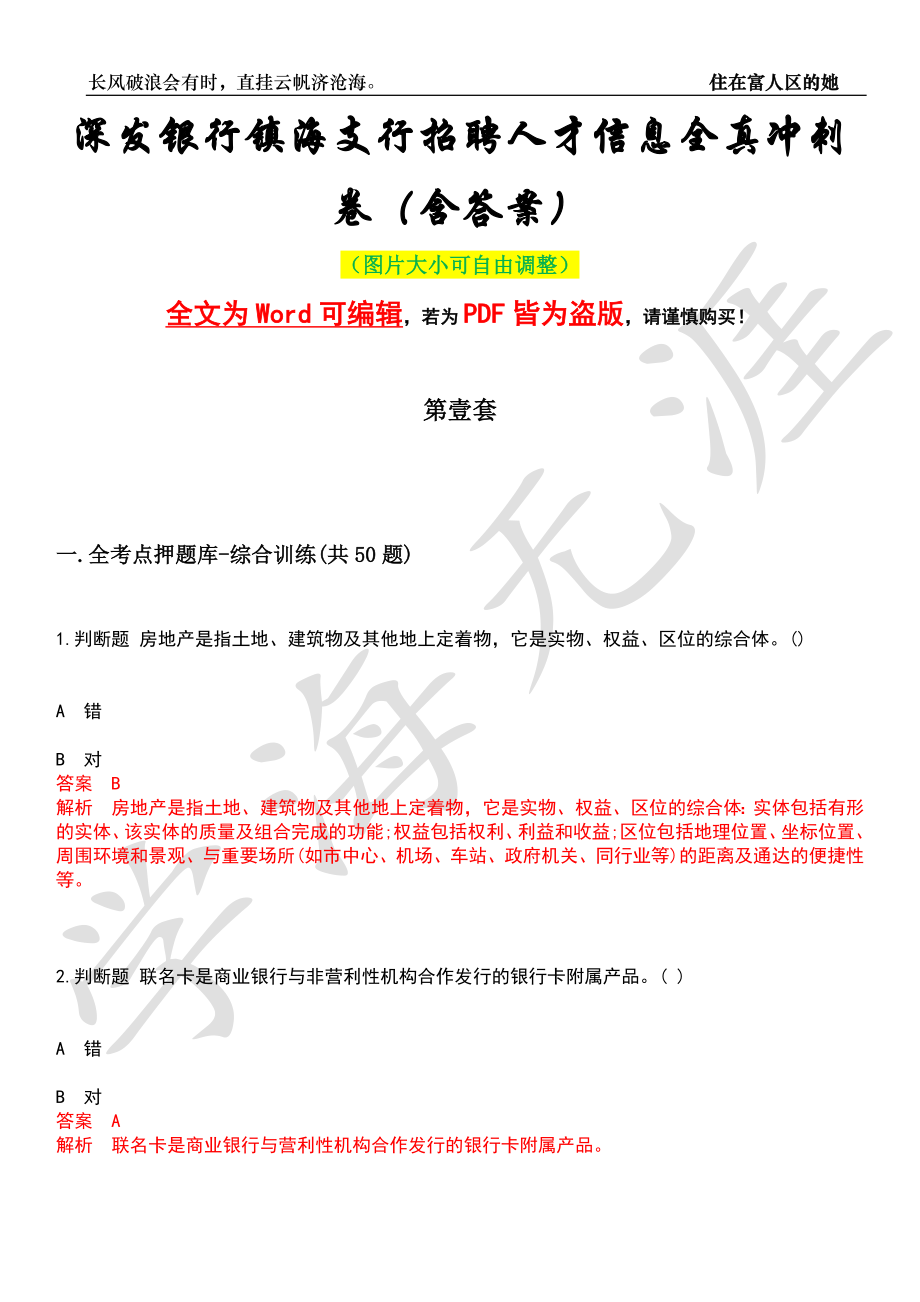 深发银行镇海支行招聘人才信息全真冲刺卷（含答案）名师版_第1页