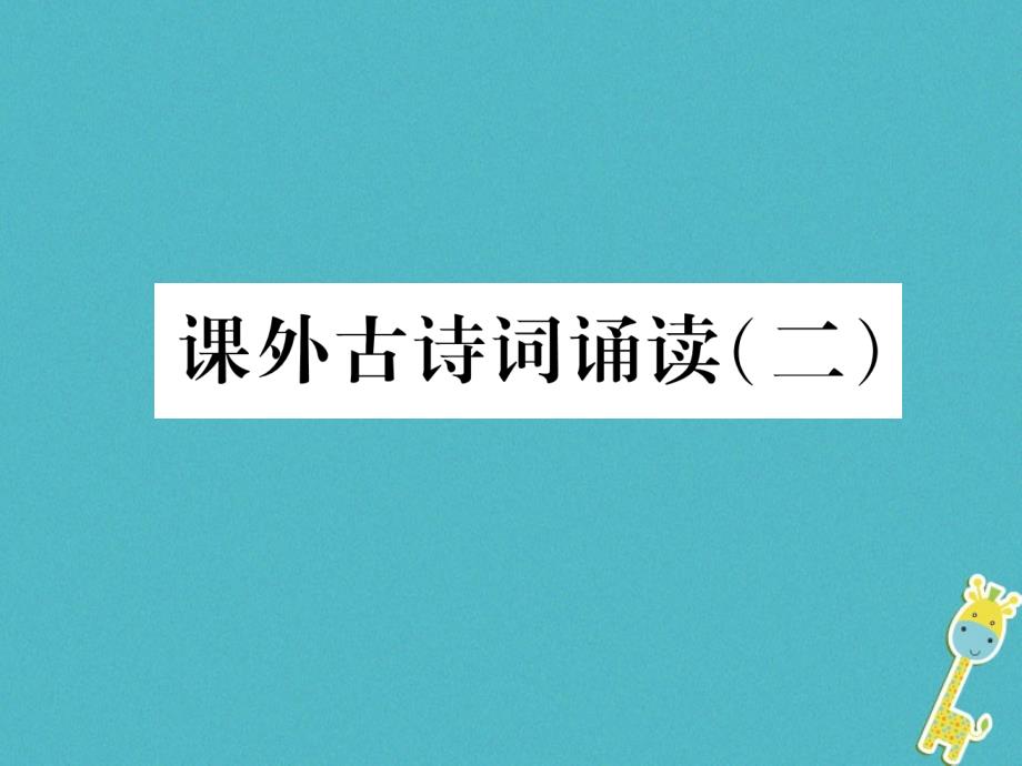 教育专题：【部编版】2018年七上语文：课外古诗词诵读（2）习题课件（含答案）_第1页