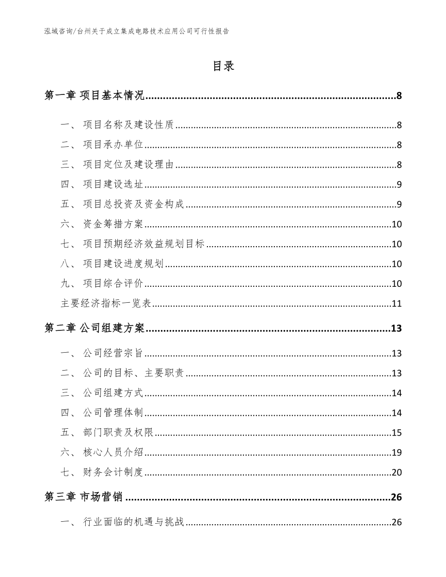 台州关于成立集成电路技术应用公司可行性报告范文_第1页
