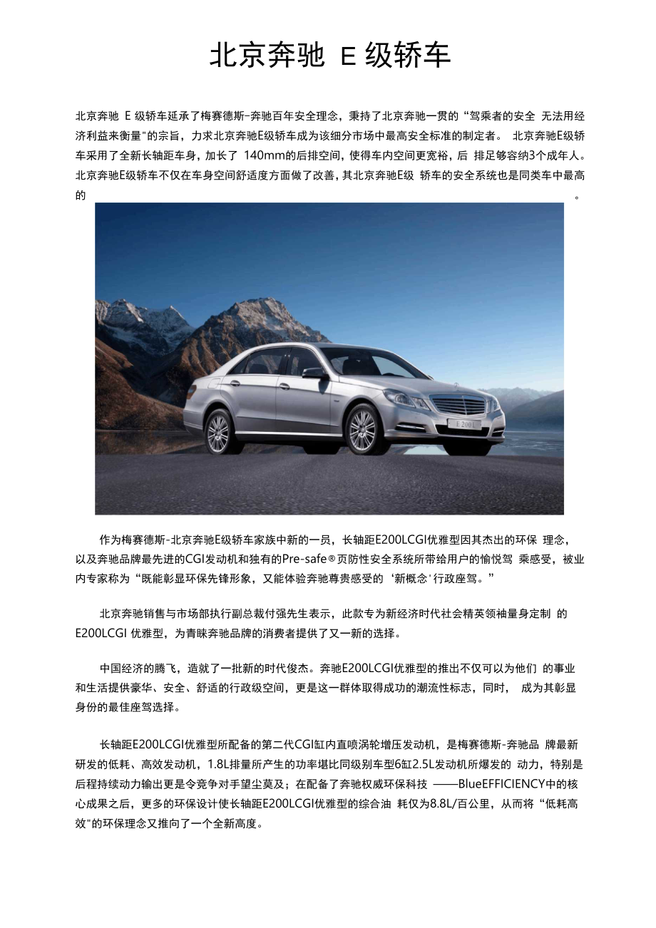 北京奔驰E级轿车—E200L CGI 优雅型_第1页