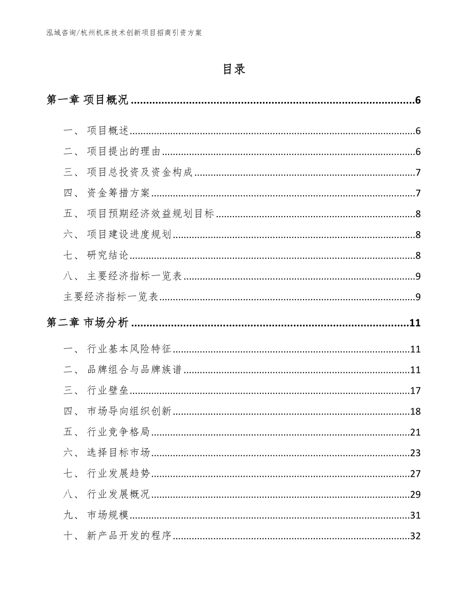 杭州机床技术创新项目招商引资方案_范文_第1页
