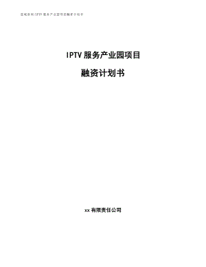 IPTV服务产业园项目融资计划书（参考模板）