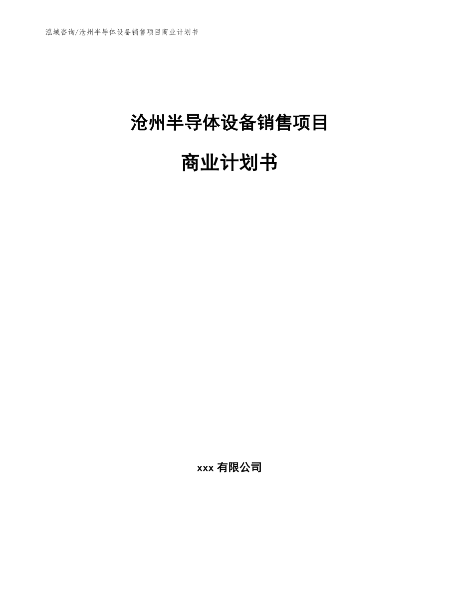 沧州半导体设备销售项目商业计划书（模板范本）_第1页