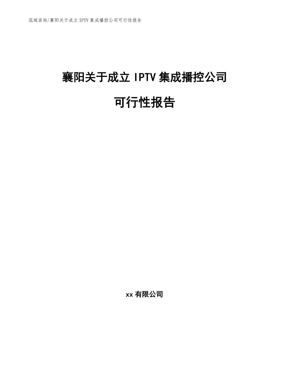 襄阳关于成立IPTV集成播控公司可行性报告_参考范文_第1页