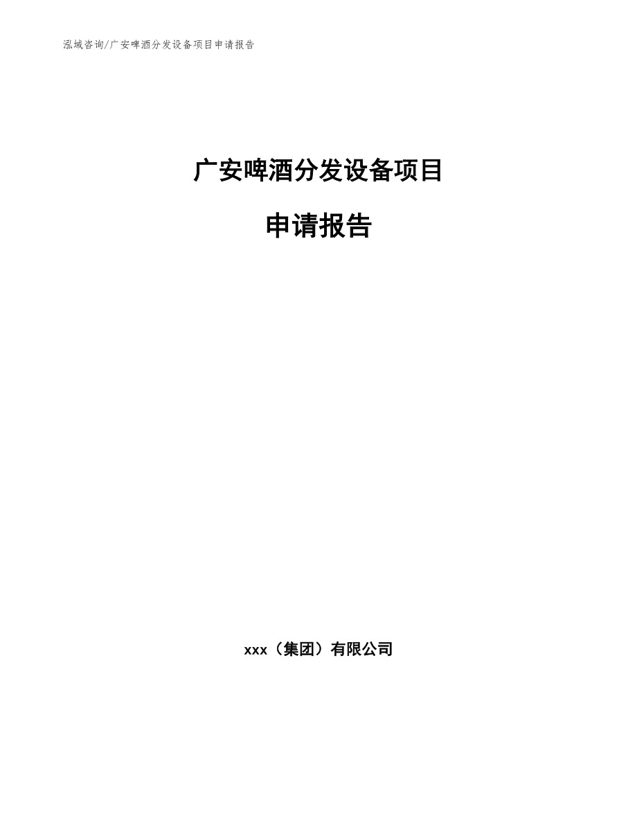 广安啤酒分发设备项目申请报告_第1页