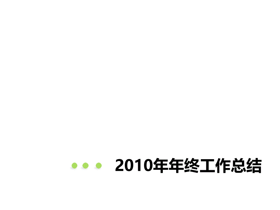 年度工作总结ppt模板(PPT20)(精品)_第1页