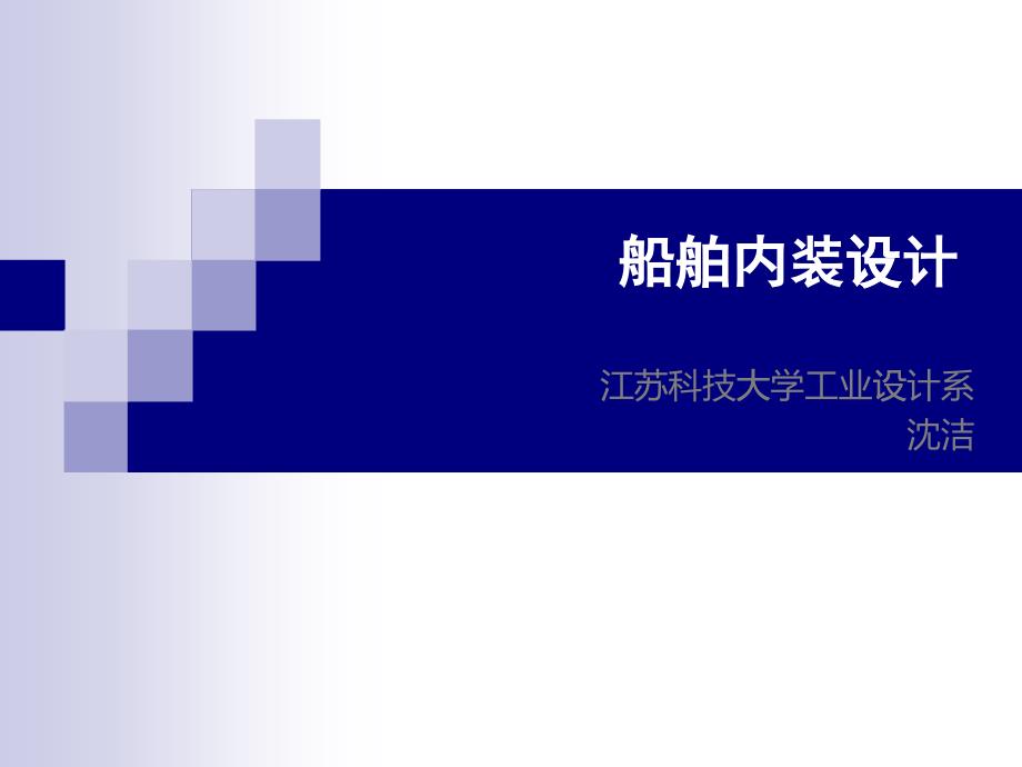 03内装人体工程心理学_第1页