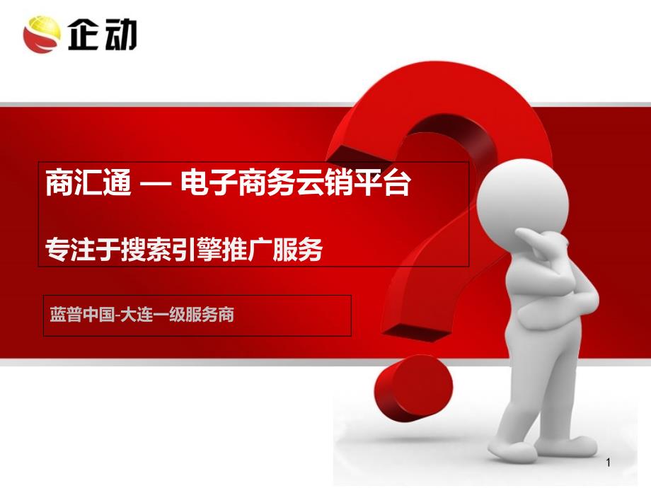 商汇通—电子商务云销平台蓝普国家许可大连网站建设_第1页