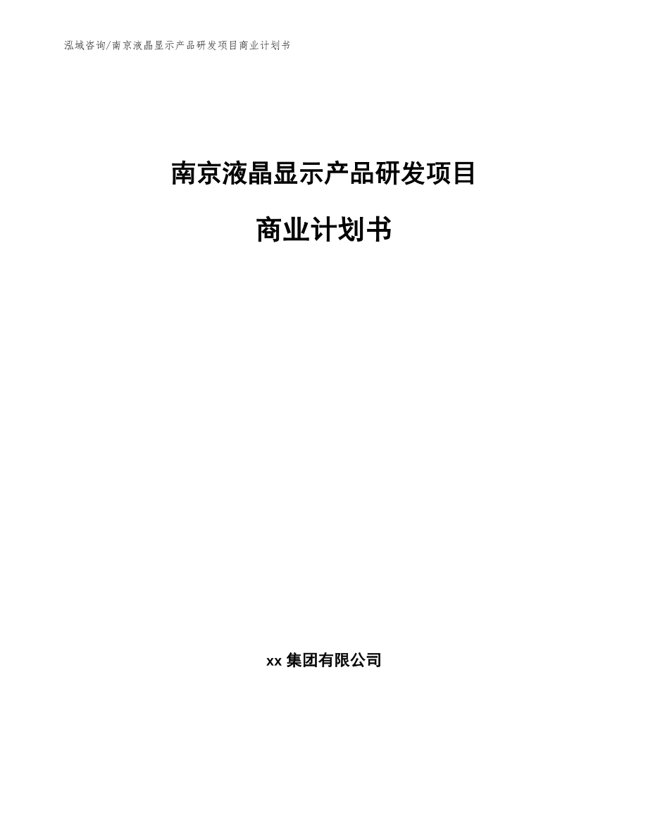 南京液晶显示产品研发项目商业计划书（模板）_第1页