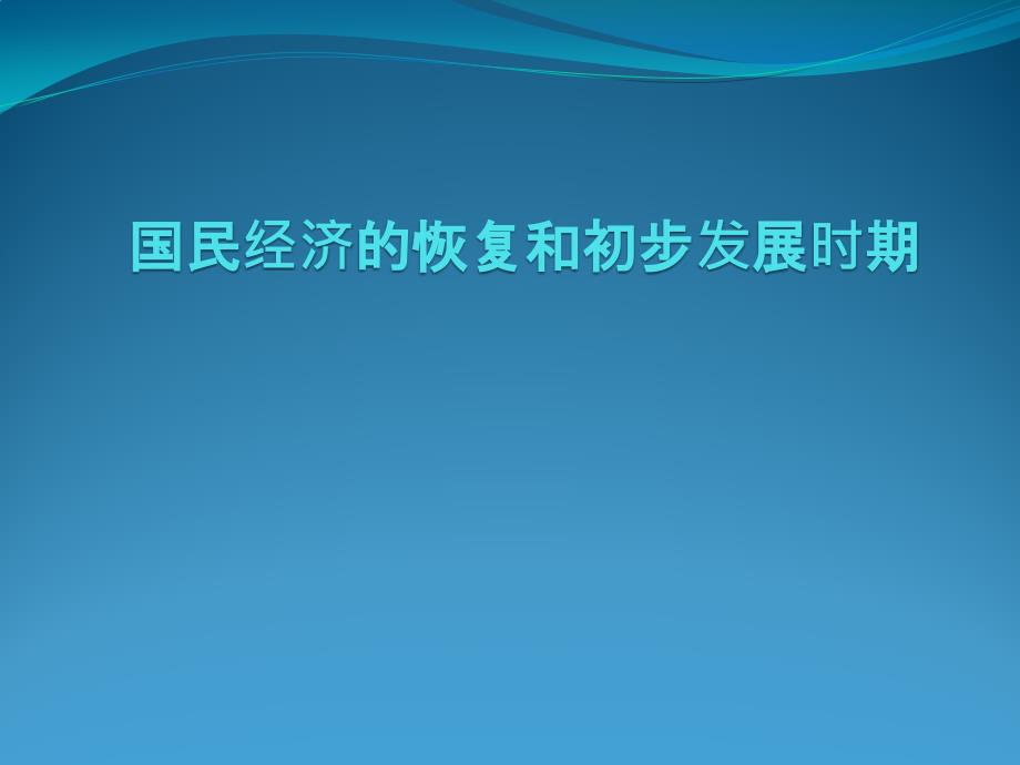 国民经济恢复时期ppt课件_第1页