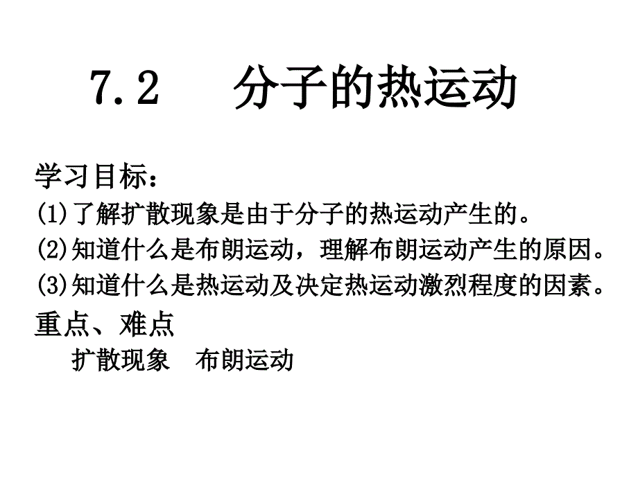 7.2-3分子热运动和分子力(精品)_第1页