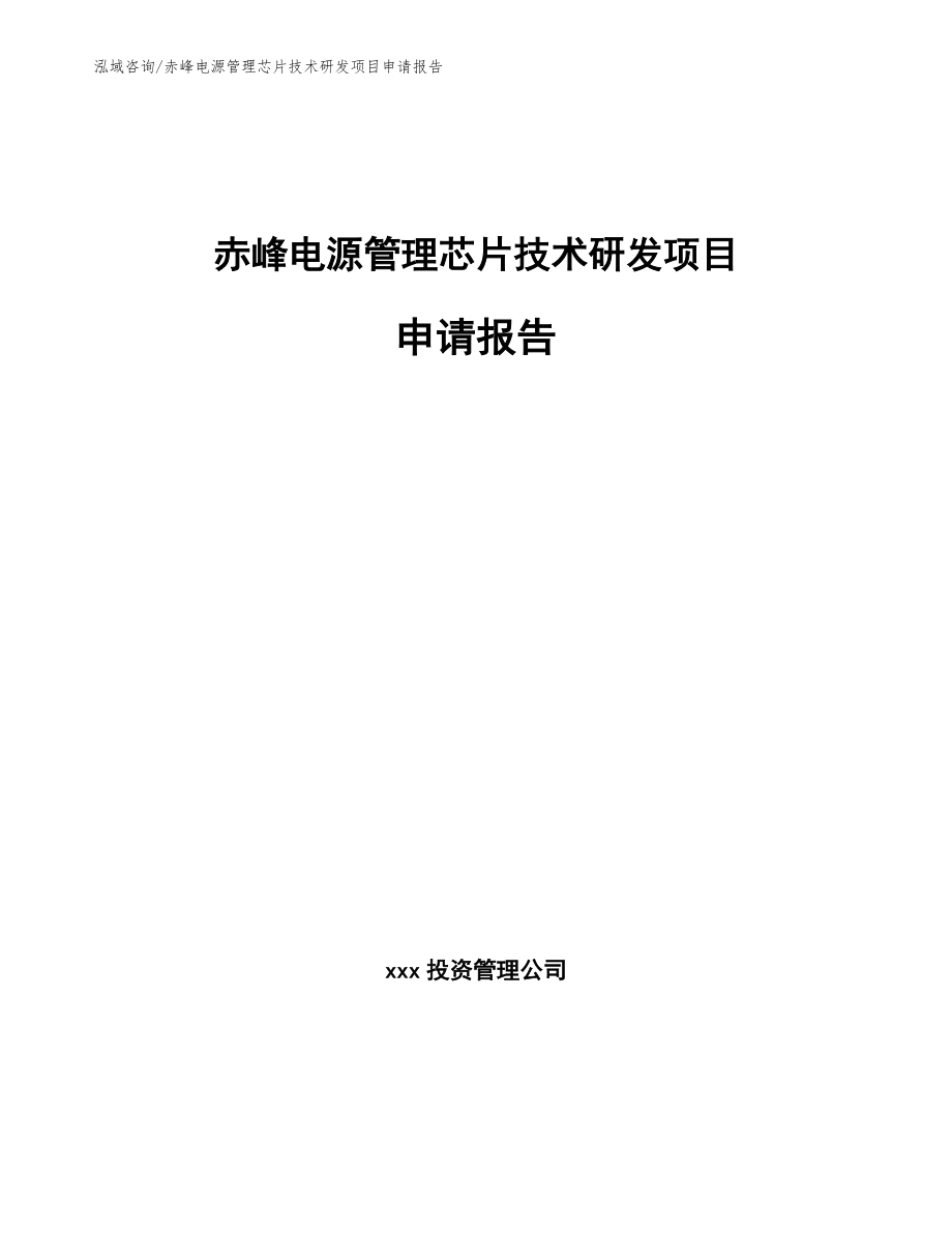 赤峰电源管理芯片技术研发项目申请报告（模板范本）_第1页