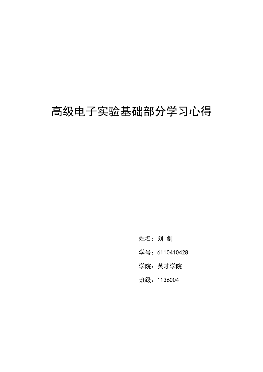 高级电子实验基础部分学习心得仪器使用_第1页