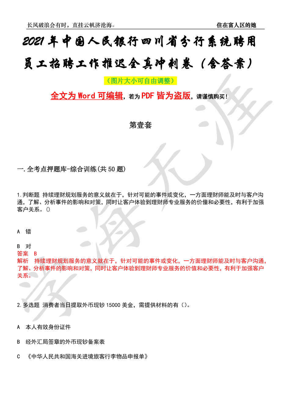 2021年中国人民银行四川省分行系统聘用员工招聘工作推迟全真冲刺卷（含答案）名师版_第1页