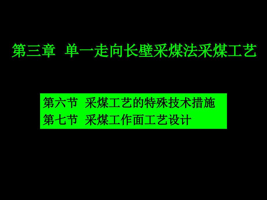 6第三章 第六节第七节 特殊技术措施与工作面设计(精品)_第1页