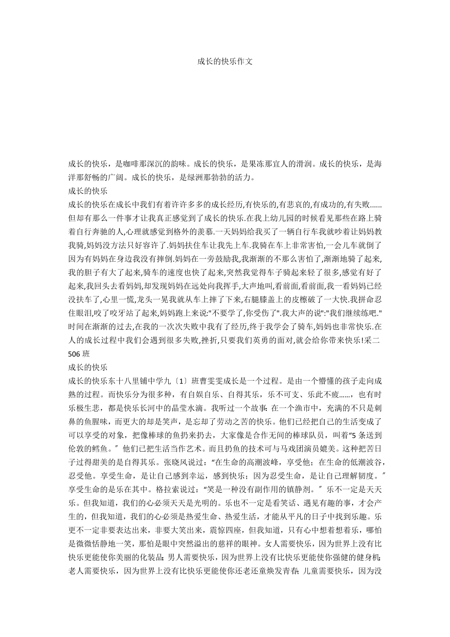 成长的快乐作文_第1页