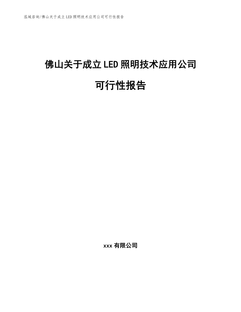 佛山关于成立LED照明技术应用公司可行性报告_模板范本_第1页