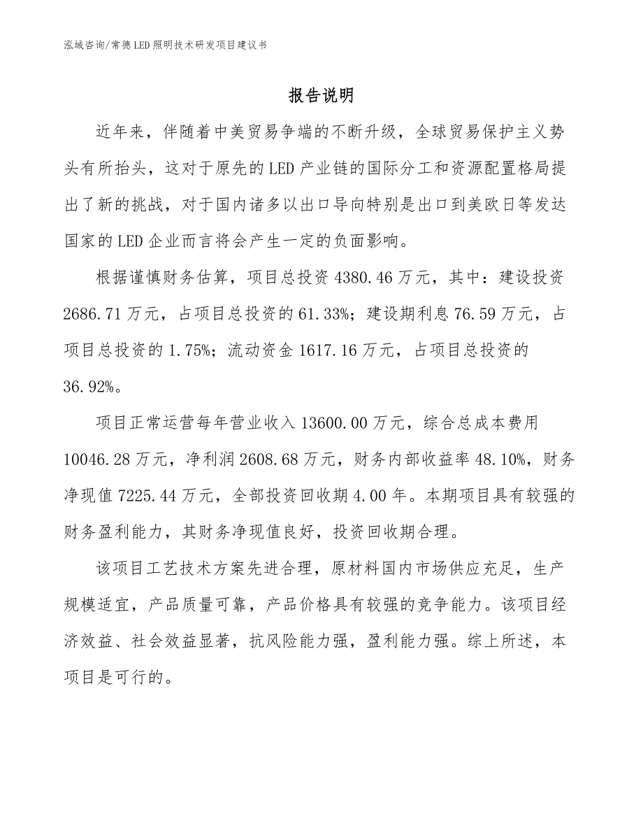 常德LED照明技术研发项目建议书_范文_第1页