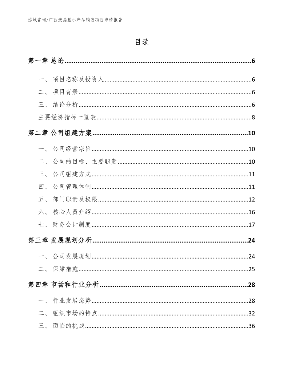 广西液晶显示产品销售项目申请报告_第1页