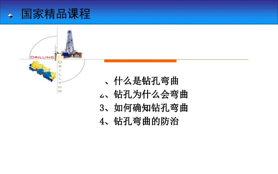 国家精品课程岩土钻掘工程学第10章__钻孔弯曲与测量_第1页