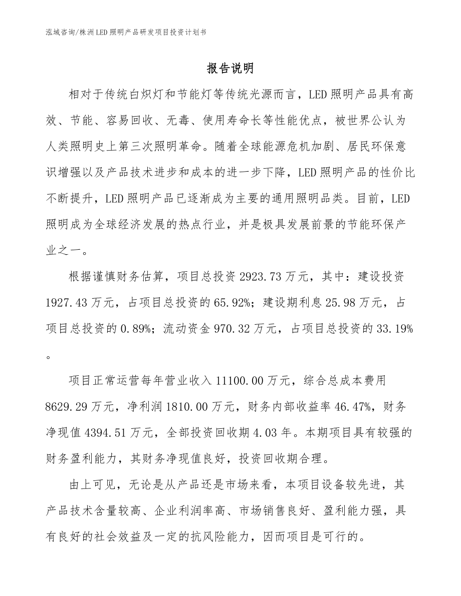 株洲LED照明产品研发项目投资计划书_第1页