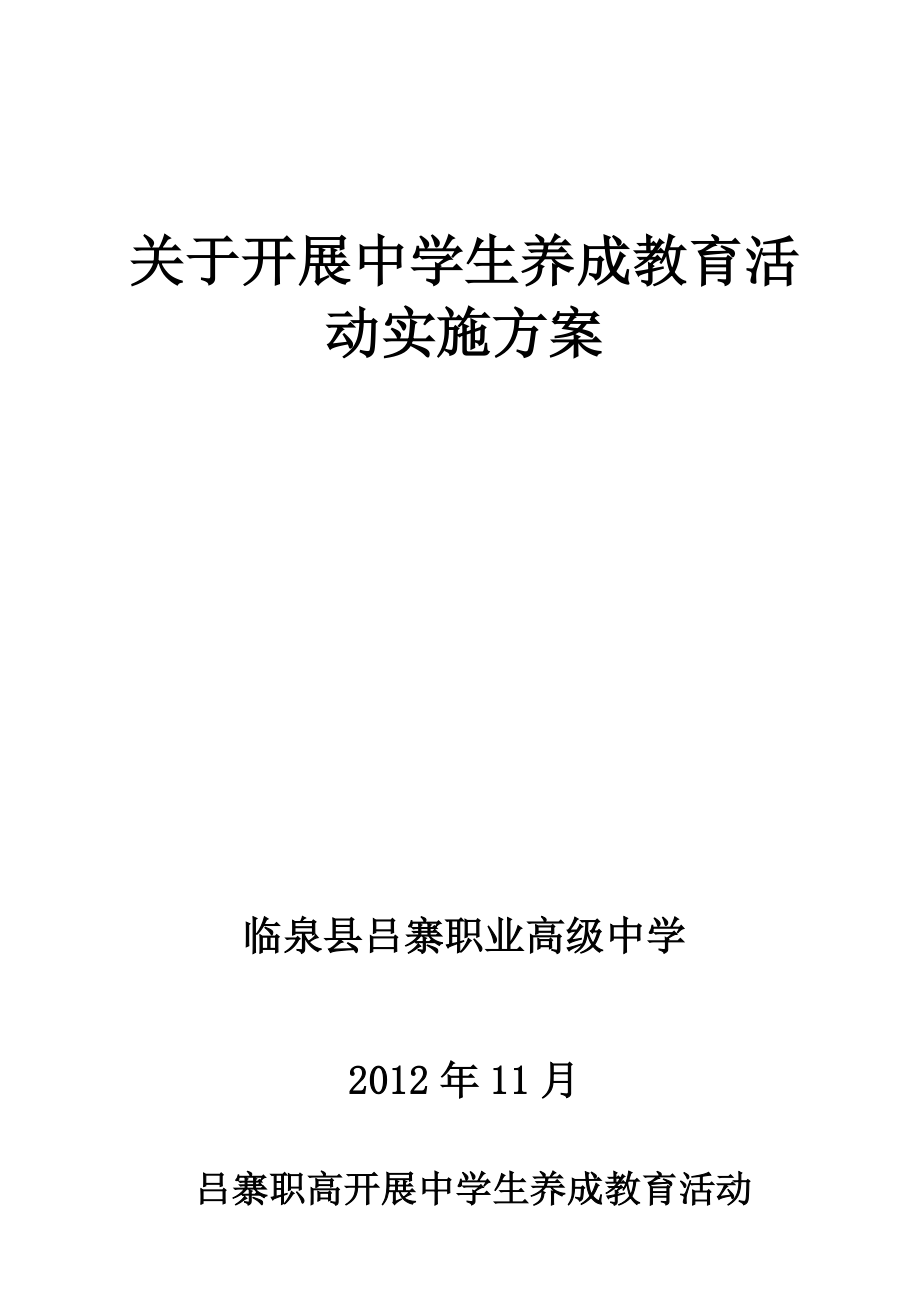 吕寨职高开展中小学生养成教育实施方案1_第1页