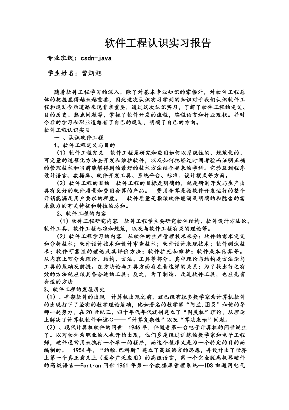 软件工程认识实习报告_第1页