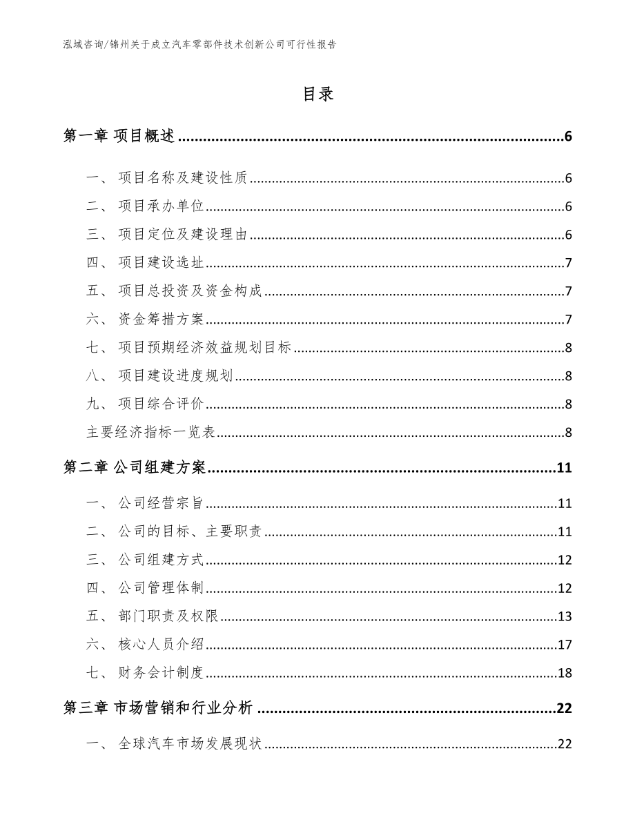 锦州关于成立汽车零部件技术创新公司可行性报告模板范文_第1页