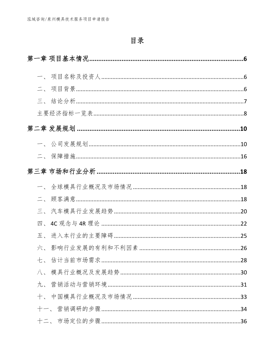 泉州模具技术服务项目申请报告模板范文_第1页