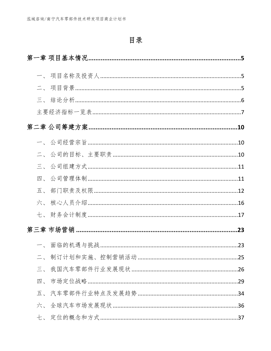 南宁汽车零部件技术研发项目商业计划书_第1页