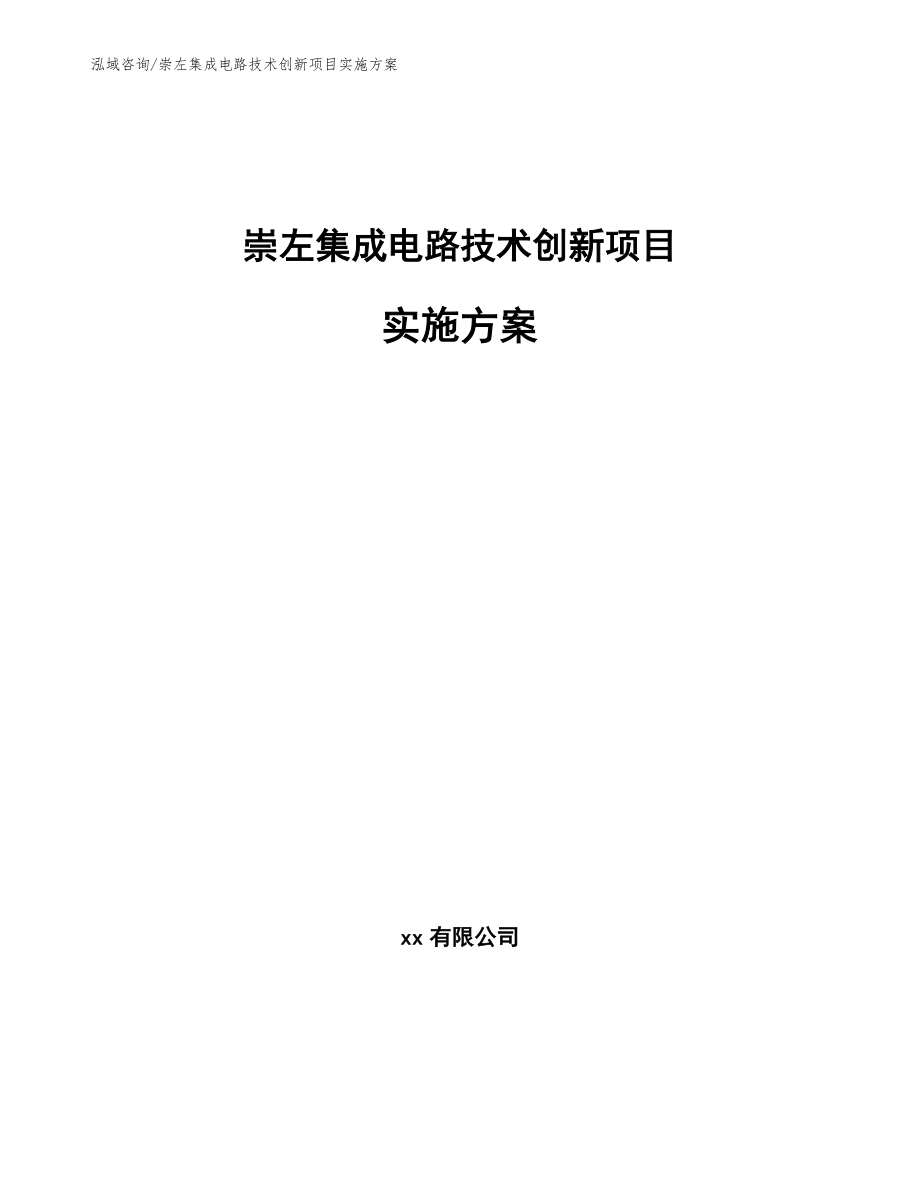 崇左集成电路技术创新项目实施方案模板范文_第1页